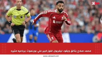 محمد صلاح يتألق ويقود ليفربول لفوز كبير على بورنموث برباعية مثيرة